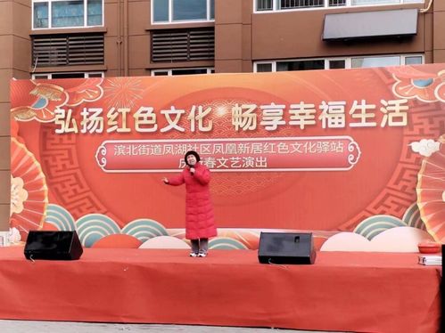 弘揚紅色文化 暢享幸福生活——濱北街道鳳湖社區(qū)鳳凰新居舉辦新春文化藝術(shù)交流活動