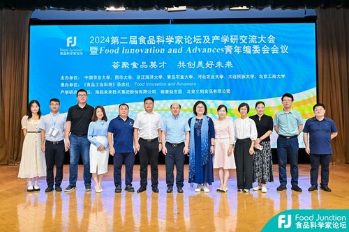 第二屆食品科學(xué)家論壇及產(chǎn)學(xué)研交流大會暨fia青年編委會會議舉辦